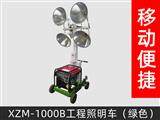 XZM-1000B工程照明車（綠色）