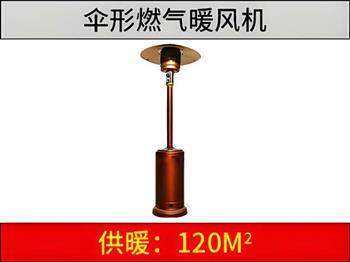 燃氣傘形暖風(fēng)機