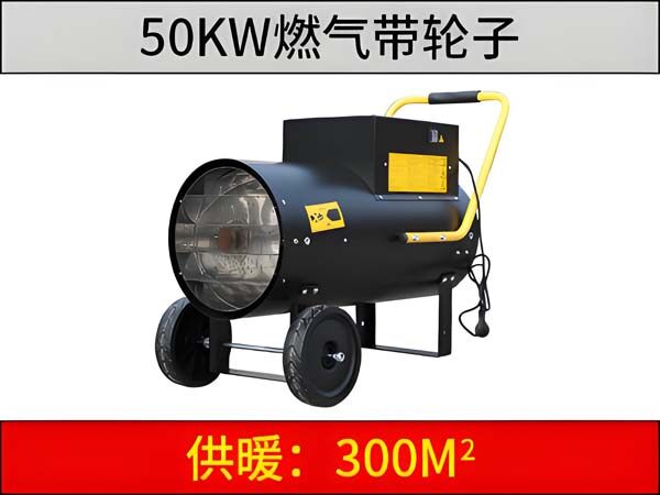 50kw 燃氣暖風機(帶輪子)