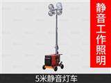 5米靜音款移動(dòng)照明燈車