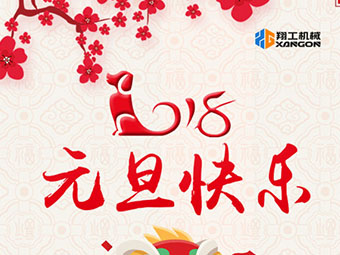 2018新年到！山東翔工機(jī)械祝大家元旦快樂