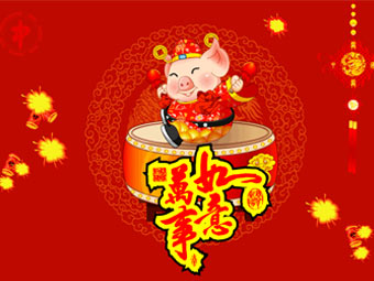 新年快樂，豬事順遂