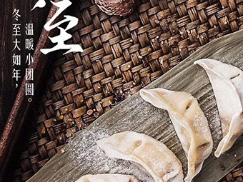 冬至，福至|歡樂包水餃，熱鬧過冬至